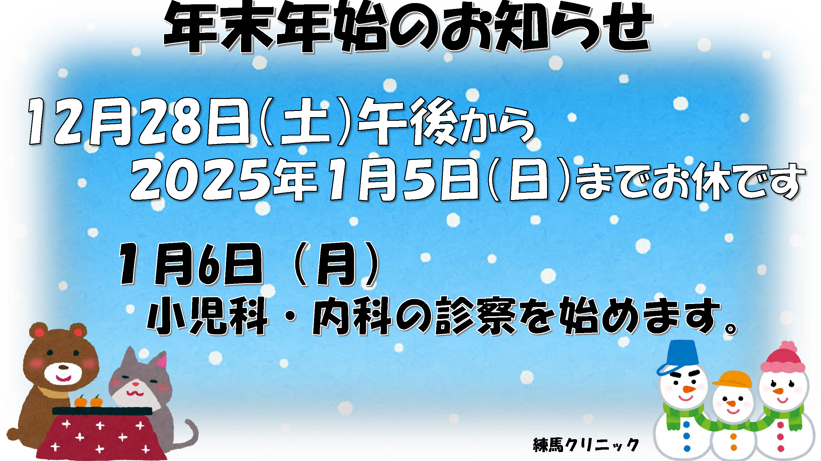 2024年12月28日（土）～2025年1月5日（日）